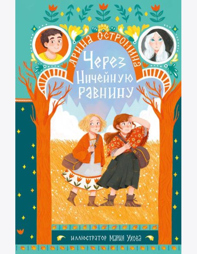 Через Ничейную равнину