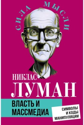 Власть и массмедиа. Символы и коды манипуляции