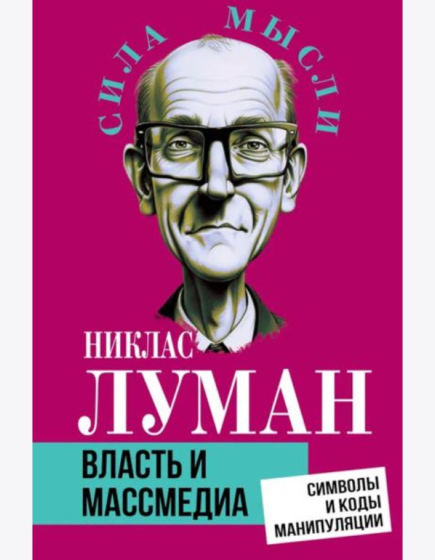 Власть и массмедиа. Символы и коды манипуляции