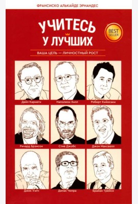 Учитесь у лучших: Ваша цель-личностный рост