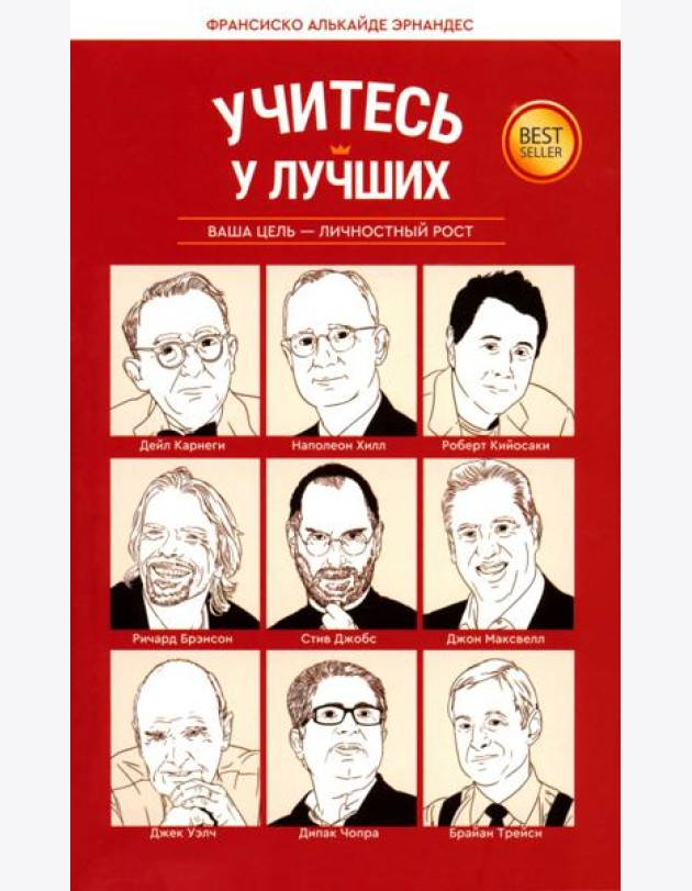 Учитесь у лучших: Ваша цель-личностный рост