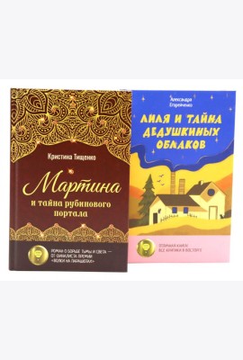Комплект книг: два загадочных мира, где живут тайны