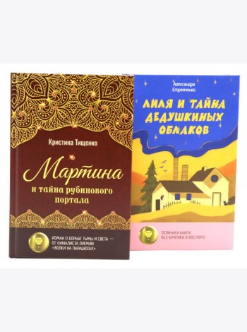 Комплект книг: два загадочных мира, где живут тайны