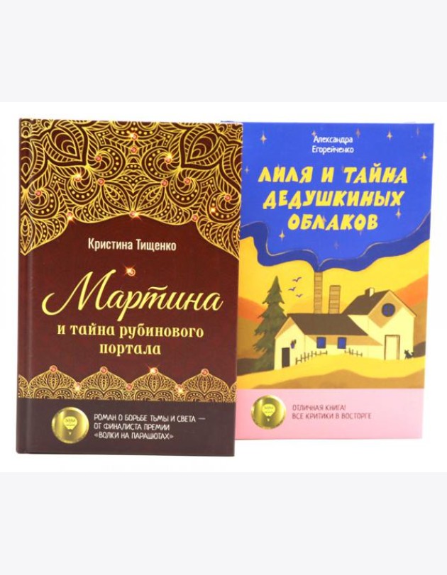 Комплект книг: два загадочных мира, где живут тайны