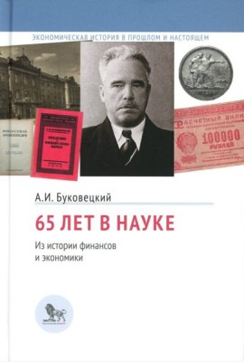 65 лет в науке. Из истории финансов и экономики