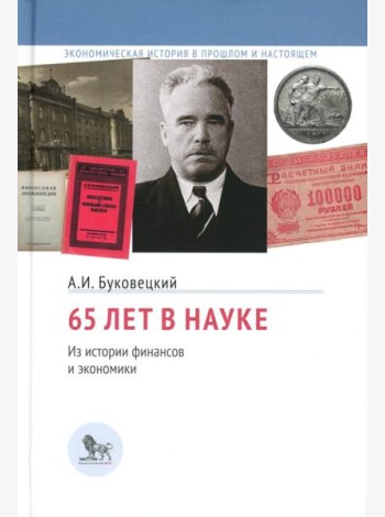 65 лет в науке. Из истории финансов и экономики