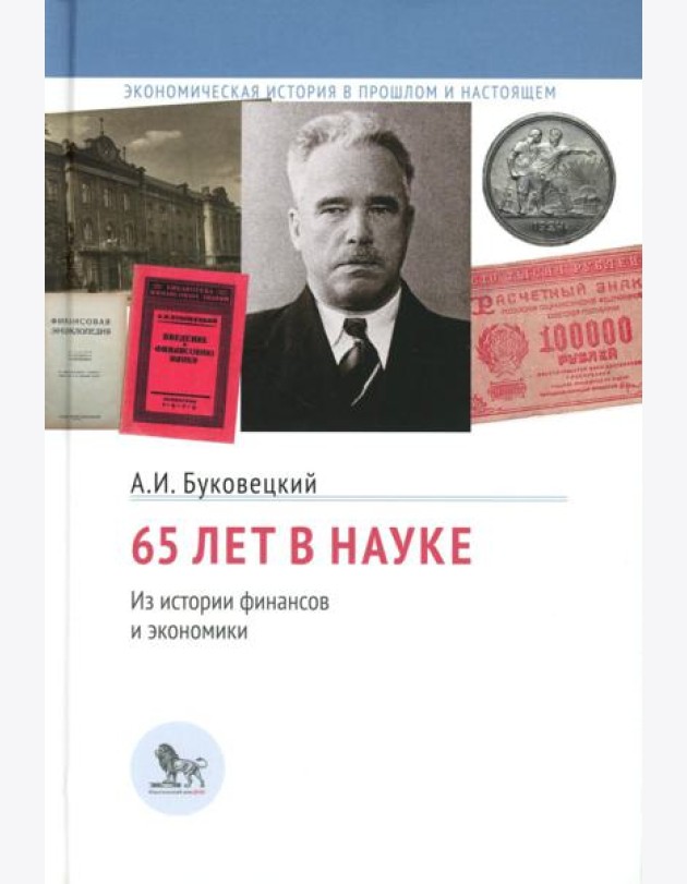 65 лет в науке. Из истории финансов и экономики