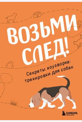 Возьми след! Секреты ноузворка: тренировки для собак