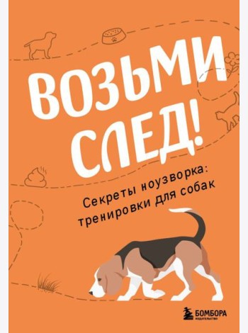 Возьми след! Секреты ноузворка: тренировки для собак