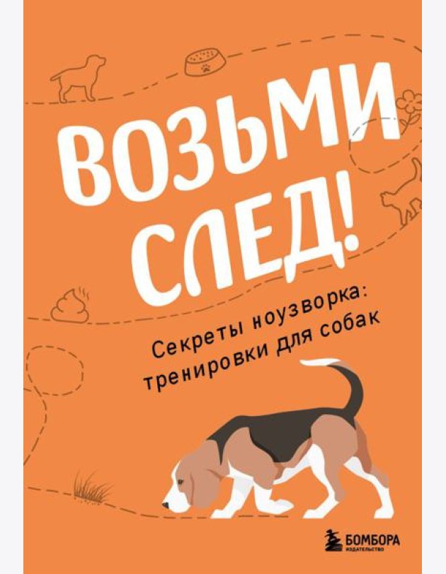 Возьми след! Секреты ноузворка: тренировки для собак