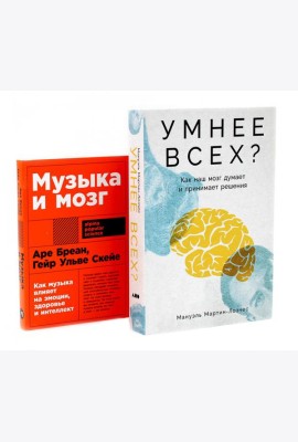 Умнее всех? Как наш мозг думает и принимает решения; Музыка и мозг (комплект из 2-х книг)