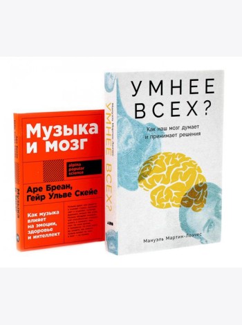 Умнее всех? Как наш мозг думает и принимает решения; Музыка и мозг (комплект из 2-х книг)