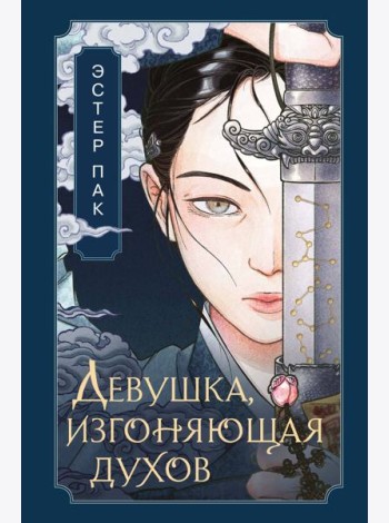 Девушка, изгоняющая духов