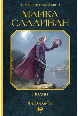 Нолин. Фарилэйн: фантастические романы