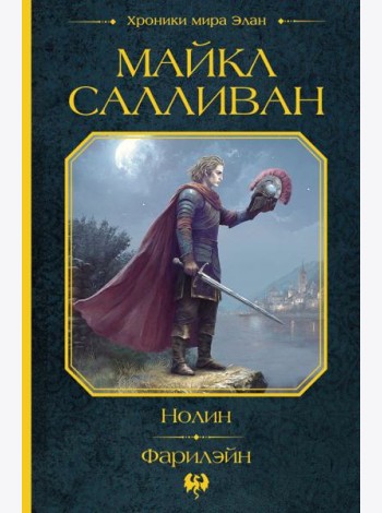 Нолин. Фарилэйн: фантастические романы