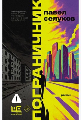 Пограничник: роман