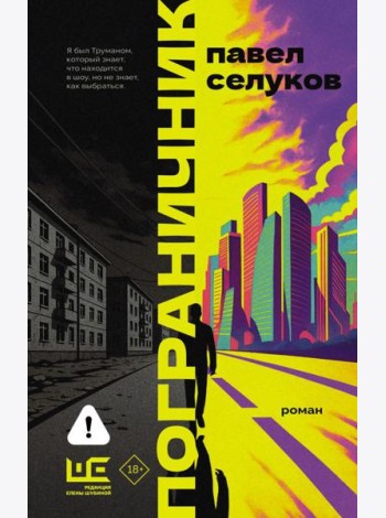 Пограничник: роман