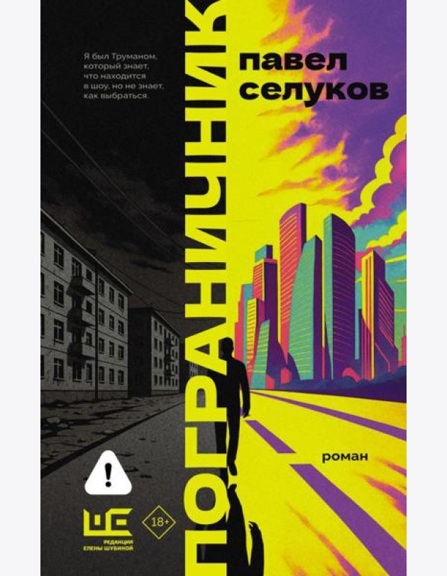 Пограничник: роман