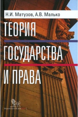 Теория государства и права: учебник. 5-е изд