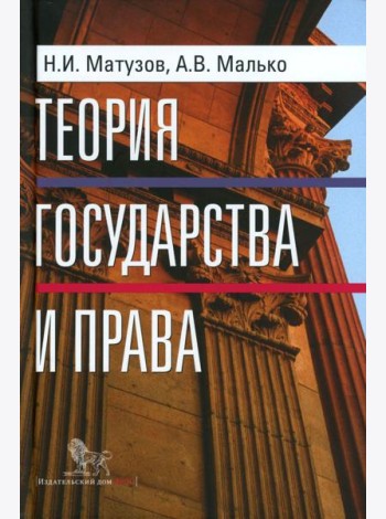 Теория государства и права: учебник. 5-е изд