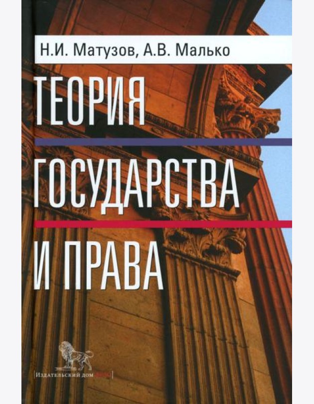 Теория государства и права: учебник. 5-е изд