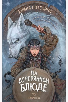 На деревянном блюде