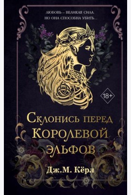 Склонись перед Королевой эльфов (#1)