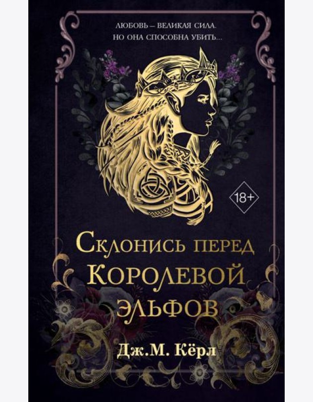 Склонись перед Королевой эльфов (#1)