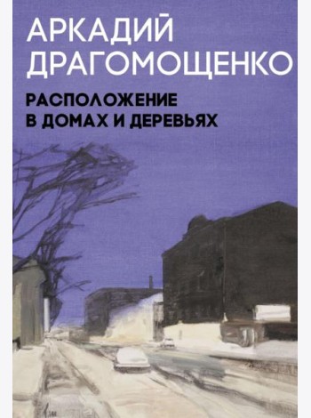 Расположение в домах и деревьях: роман
