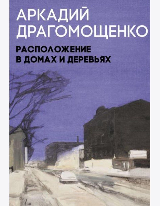Расположение в домах и деревьях: роман