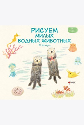 Рисуем милых водных животных