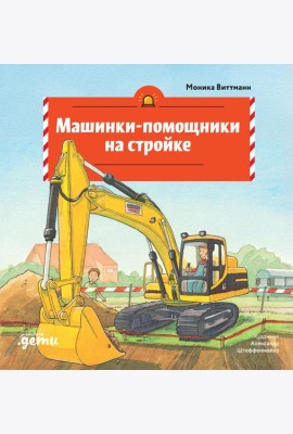 Машинки-помощники на стройке