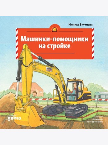 Машинки-помощники на стройке