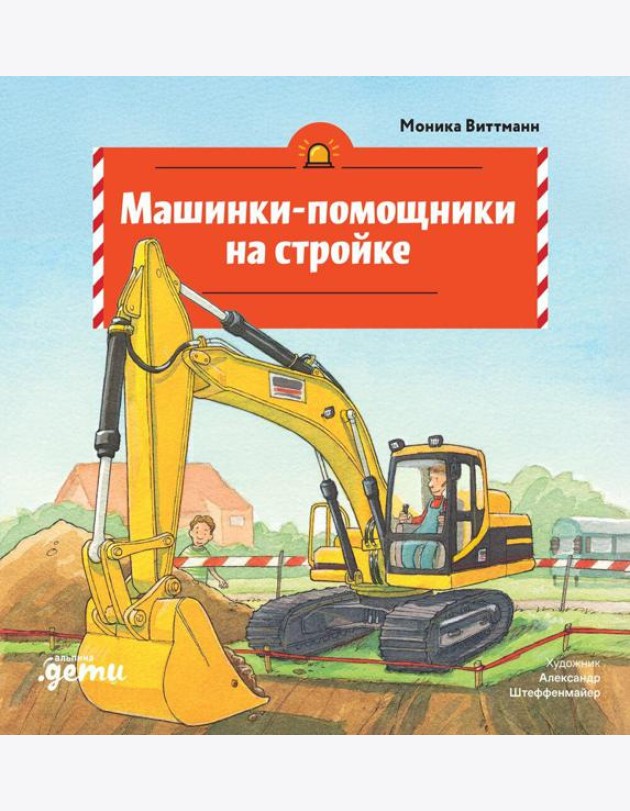 Машинки-помощники на стройке