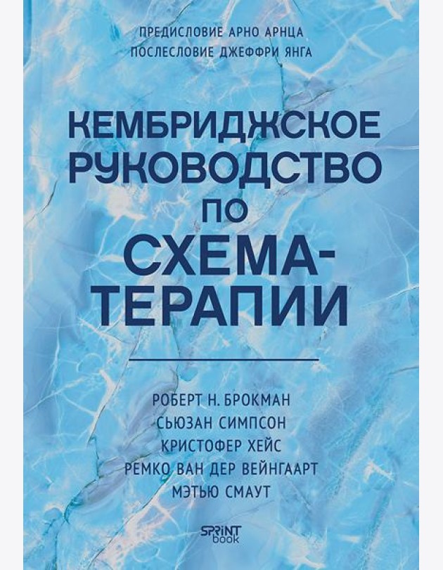 Кембриджское руководство по схема-терапии
