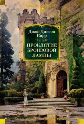 Проклятие бронзовой лампы