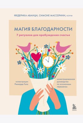 Магия благодарности. 7 ритуалов для пробуждения счастья