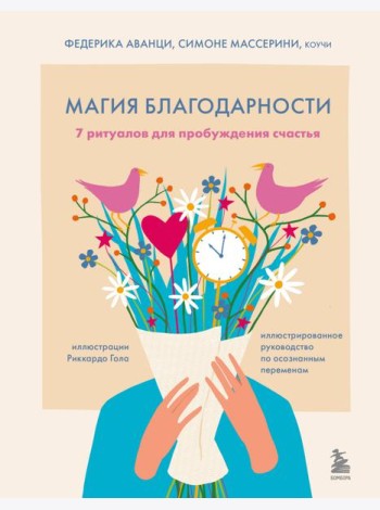Магия благодарности. 7 ритуалов для пробуждения счастья