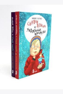 Приключения Светлика Тучкина (комплект из 2-х книг)