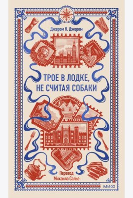Трое в лодке, не считая собаки. Вечные истории