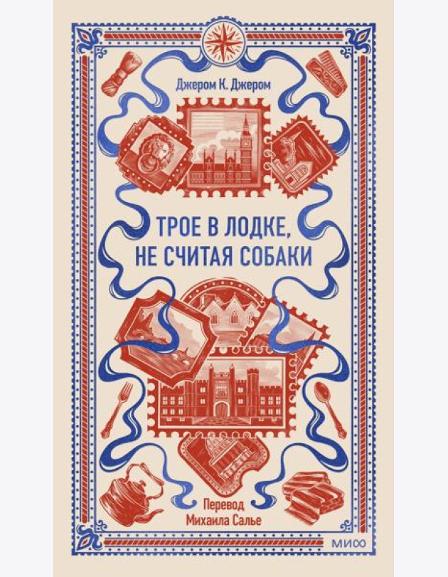 Трое в лодке, не считая собаки. Вечные истории