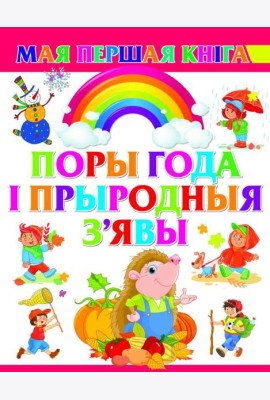 Поры года i прыродныя з'явы