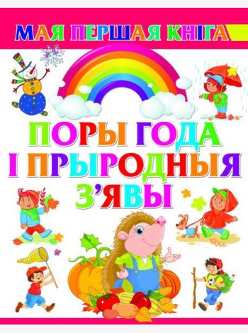 Поры года i прыродныя з'явы
