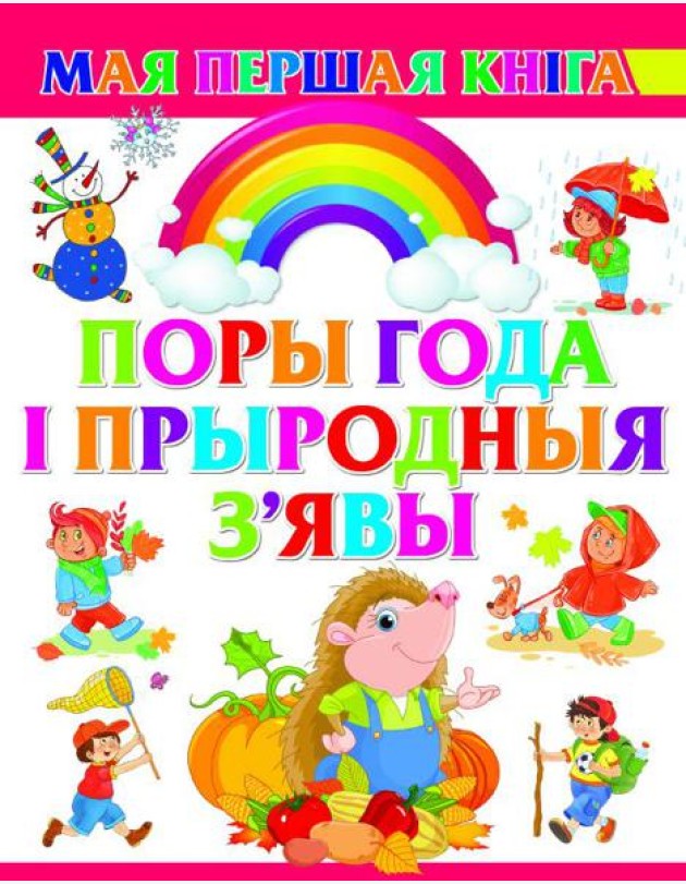 Поры года i прыродныя з'явы