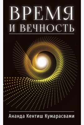 Время и вечность