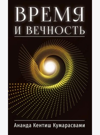 Время и вечность