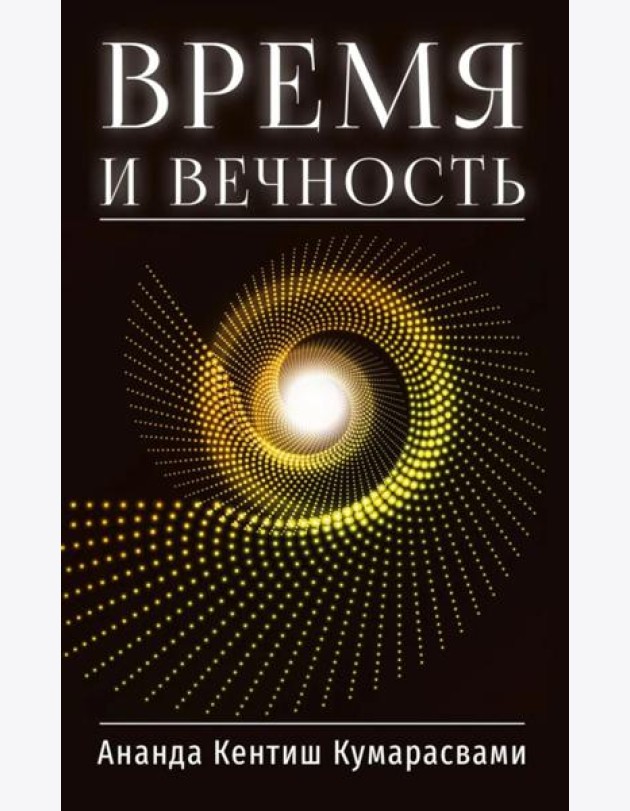 Время и вечность