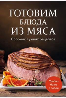 Готовим блюда из мяса. Сборник лучших рецептов.