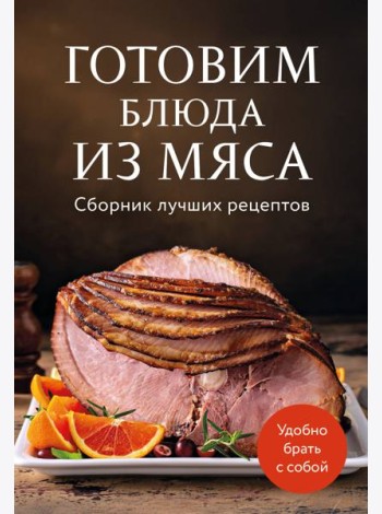 Готовим блюда из мяса. Сборник лучших рецептов.