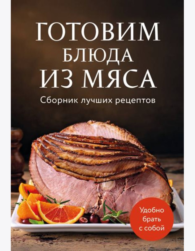 Готовим блюда из мяса. Сборник лучших рецептов.